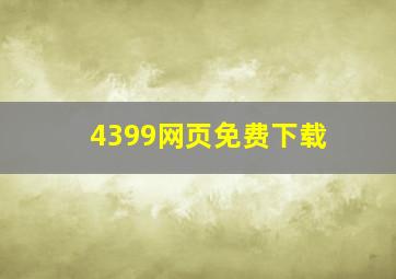 4399网页免费下载