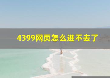 4399网页怎么进不去了