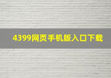 4399网页手机版入口下载