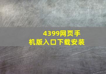 4399网页手机版入口下载安装