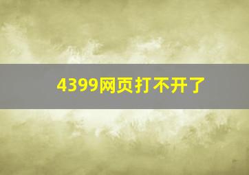 4399网页打不开了