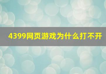 4399网页游戏为什么打不开