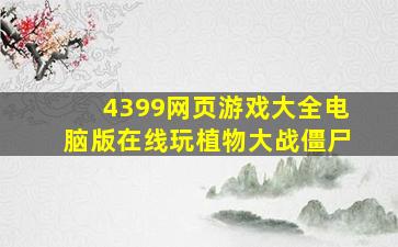 4399网页游戏大全电脑版在线玩植物大战僵尸