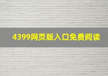 4399网页版入口免费阅读