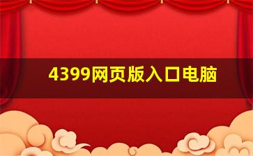 4399网页版入口电脑