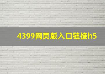 4399网页版入口链接h5