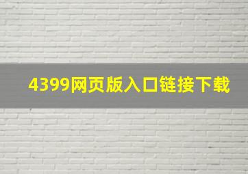 4399网页版入口链接下载