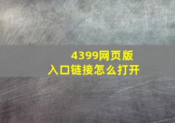 4399网页版入口链接怎么打开