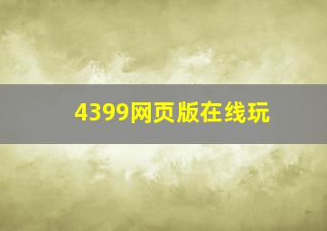 4399网页版在线玩