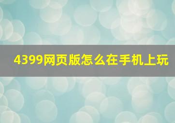 4399网页版怎么在手机上玩