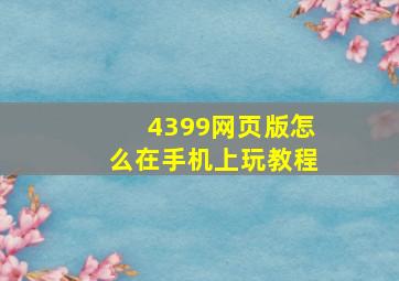 4399网页版怎么在手机上玩教程