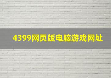 4399网页版电脑游戏网址