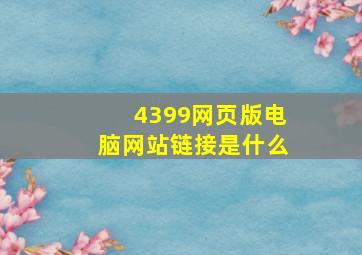 4399网页版电脑网站链接是什么