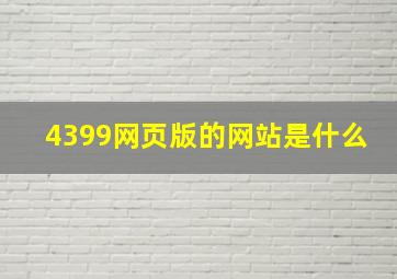 4399网页版的网站是什么