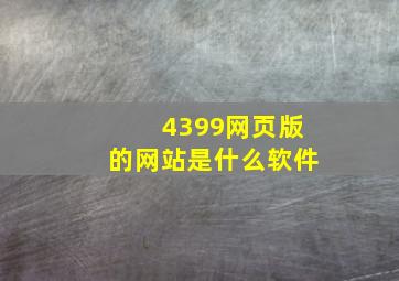 4399网页版的网站是什么软件