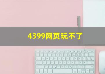 4399网页玩不了