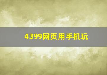 4399网页用手机玩