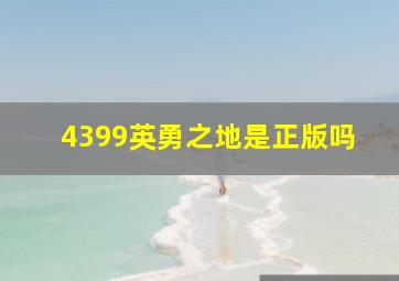 4399英勇之地是正版吗