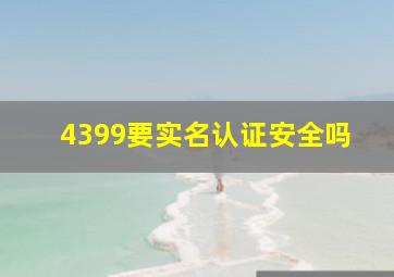 4399要实名认证安全吗