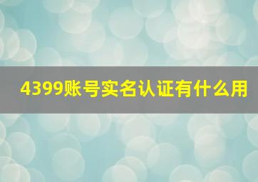 4399账号实名认证有什么用