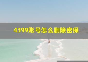 4399账号怎么删除密保