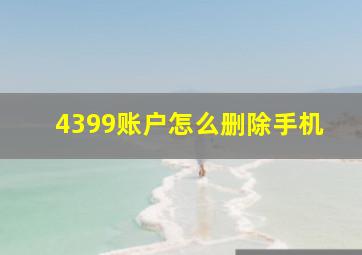 4399账户怎么删除手机