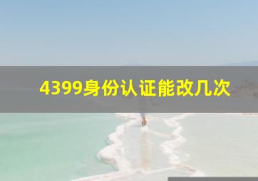 4399身份认证能改几次