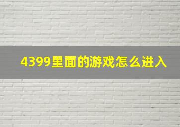 4399里面的游戏怎么进入