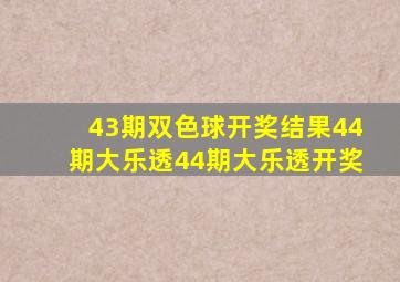 43期双色球开奖结果44期大乐透44期大乐透开奖