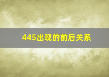 445出现的前后关系