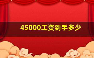 45000工资到手多少