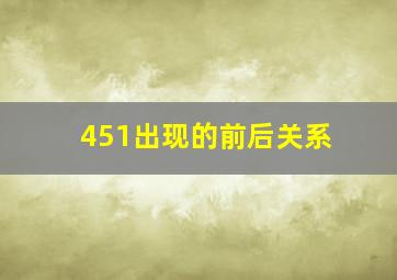 451出现的前后关系