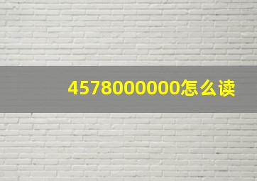 4578000000怎么读