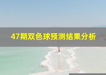 47期双色球预测结果分析