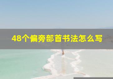 48个偏旁部首书法怎么写