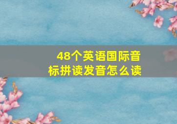 48个英语国际音标拼读发音怎么读