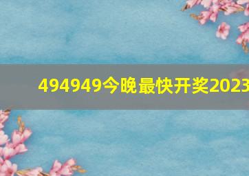 494949今晚最快开奖2023