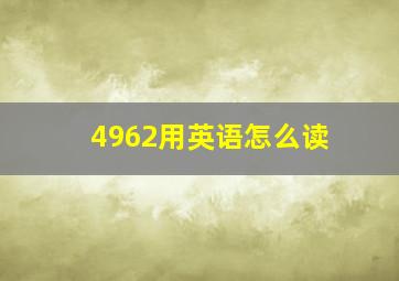 4962用英语怎么读