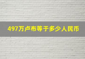 497万卢布等于多少人民币