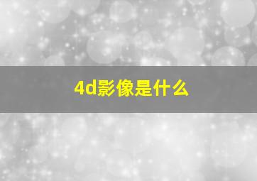 4d影像是什么