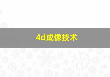 4d成像技术