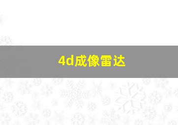 4d成像雷达