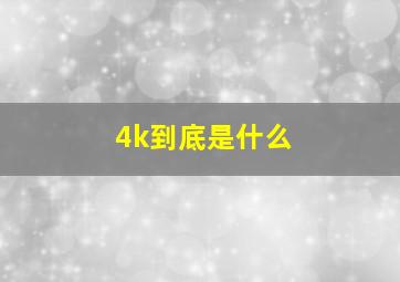 4k到底是什么