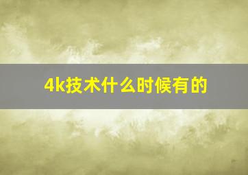 4k技术什么时候有的