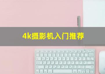 4k摄影机入门推荐