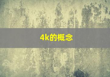 4k的概念