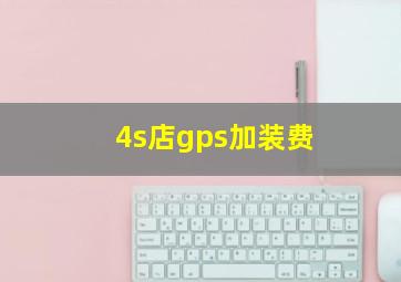 4s店gps加装费