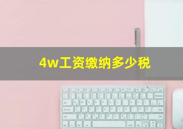 4w工资缴纳多少税