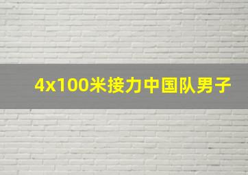 4x100米接力中国队男子