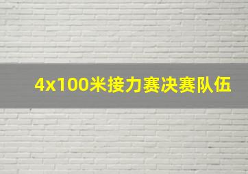 4x100米接力赛决赛队伍